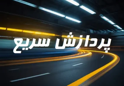 پردازش سریع