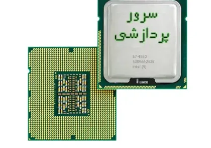 سرور پردازشی