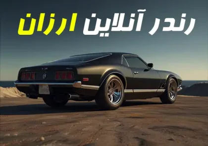 رندر آنلاین ارزان