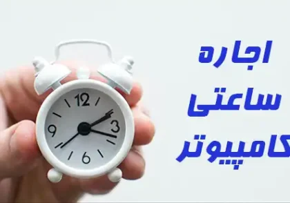 اجاره ساعتی کامپیوتر