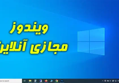 ویندوز مجازی آنلاین