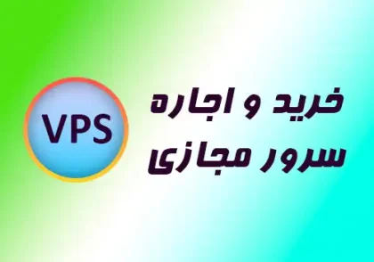 خرید و اجاره سرور مجازی