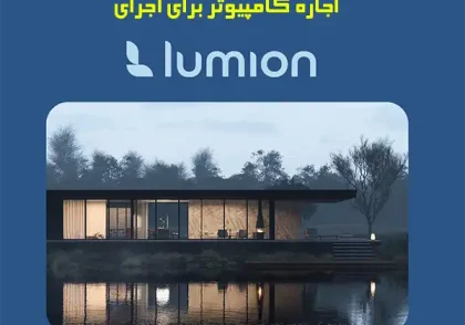 اجاره کامپیوتر برای نرم‌افزار لومیون