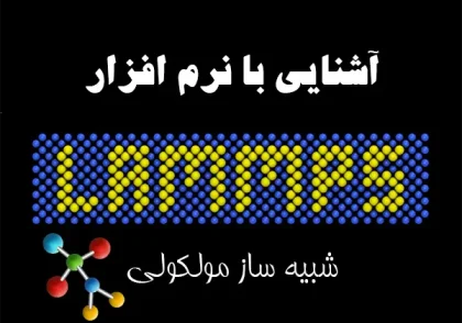 نرم افزار lammps