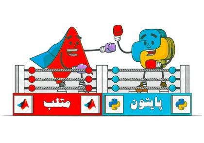 پایتون یا متلب