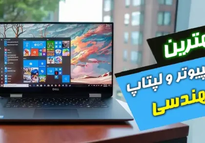 لپتاپ مهندسی