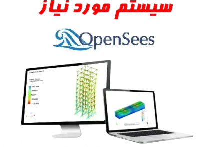 سیستم مورد نیاز opensees