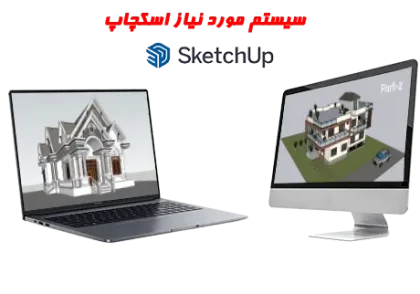 سیستم مورد نیاز sketchup